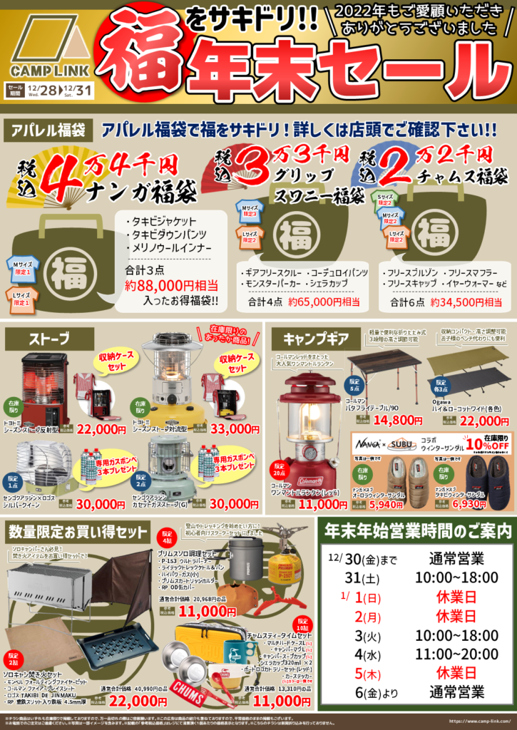 12月28日号「福をサキドリ！年末セール」のお知らせ – CAMP LINK