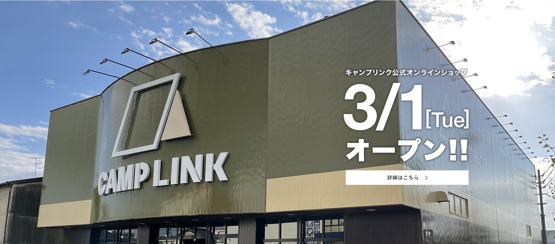 キャンプリンク公式オンラインショップ　3/1オープン