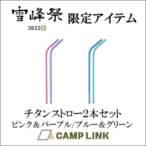 ６月４日・５日スノーピーク「雪峰祭2022春」開催のお知らせ – CAMP LINK