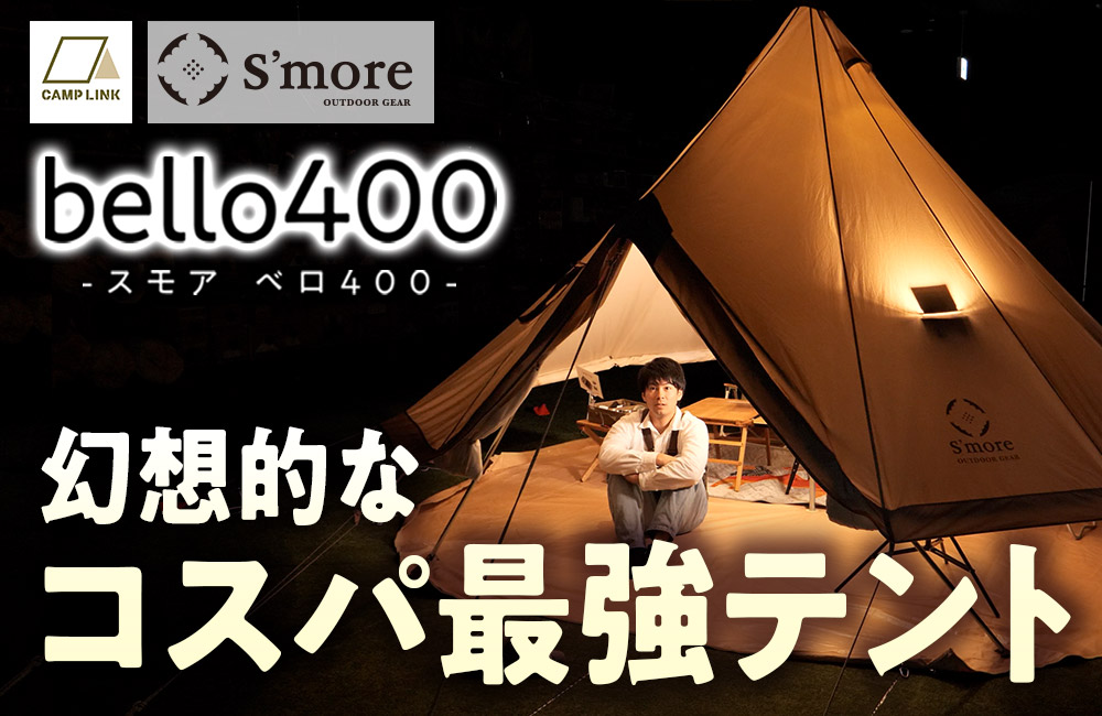 広々で映えるコスパ最強テント!?【スモア ベロ400 S'more bello400 