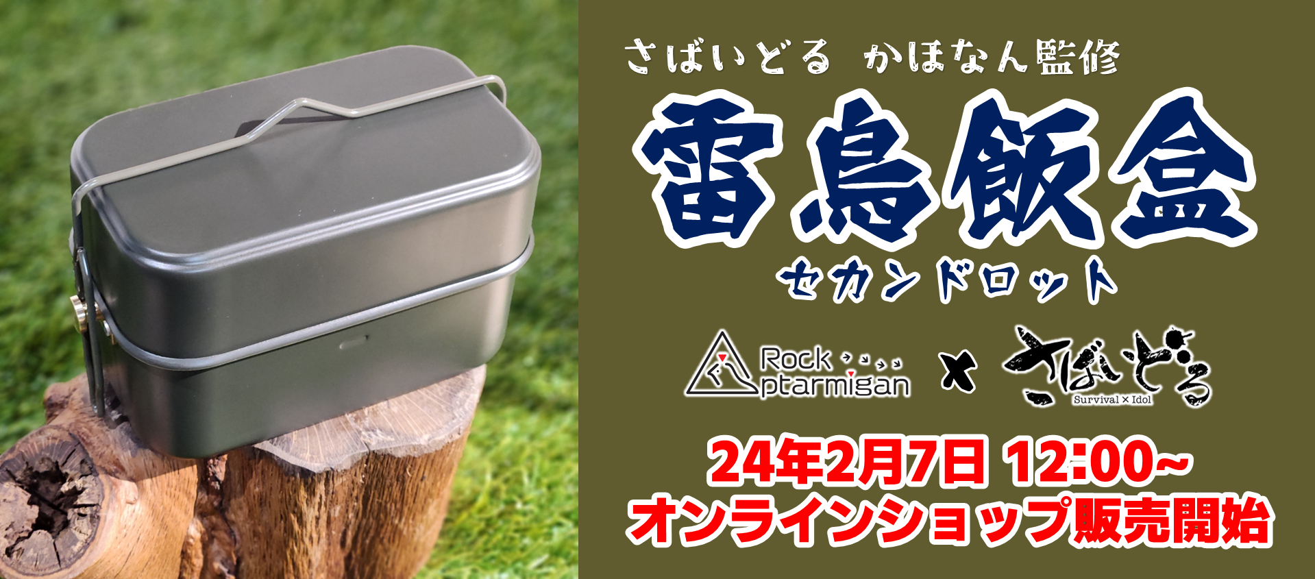 さばいどる かほなん監修【雷鳥飯盒】セカンドロット 特集ページ  