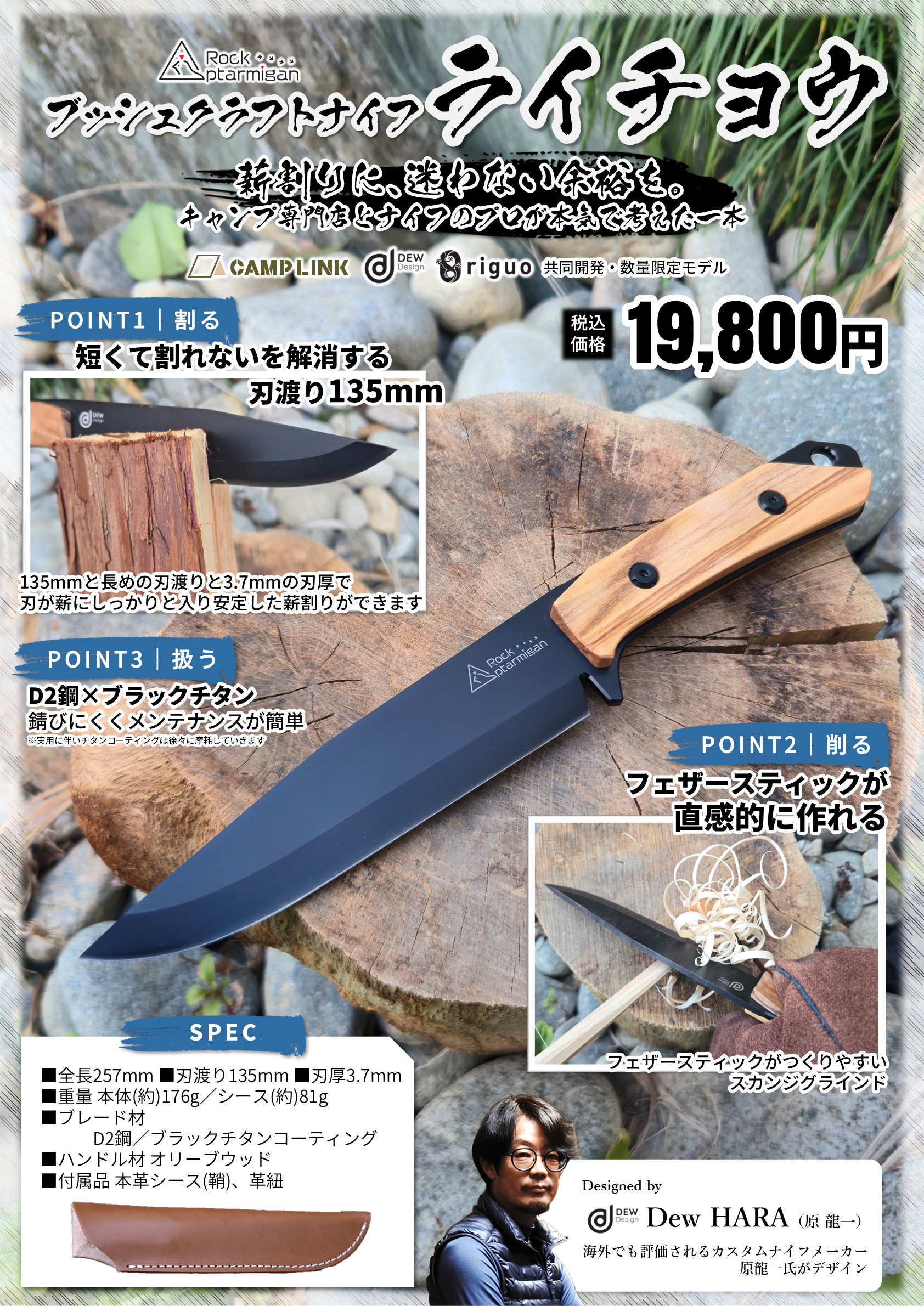 CAMPLINKオリジナルナイフ「ブッシュクラフトナイフ・ライチョウ 